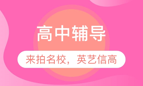 高中辅导