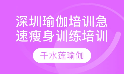深圳瑜伽培训急速瘦身训练培训