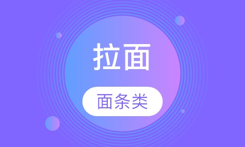 拉面