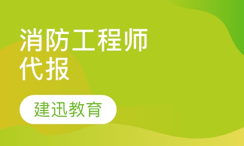 消防工程师代报及培训