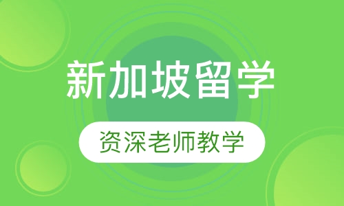 新加坡留学