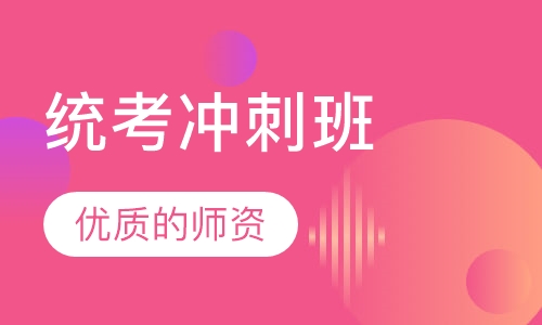 统考冲刺班