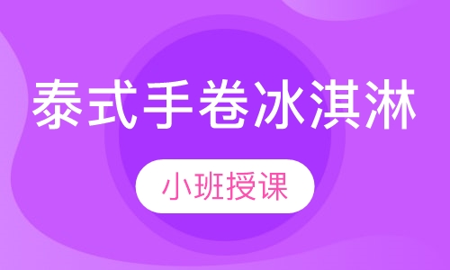 泰式手卷冰淇淋