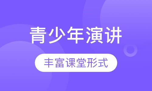 菲诗国青少年演讲与口才课