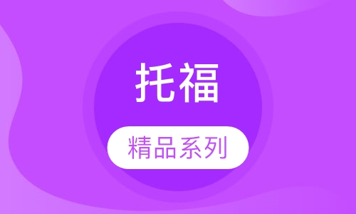 托福精品系列课程