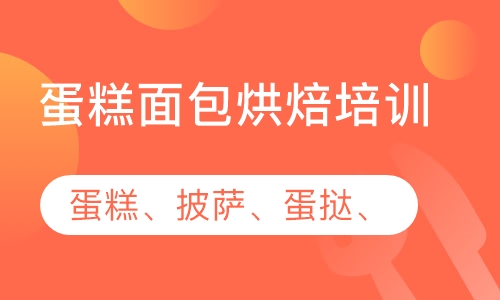 蛋糕面包烘焙培训