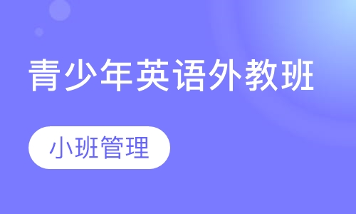青少年英语外教班