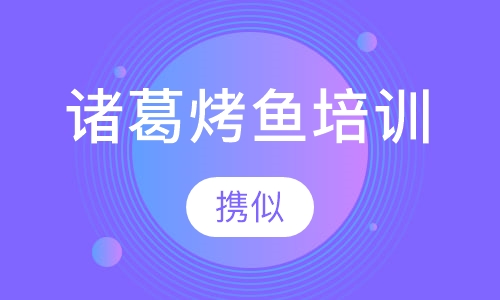 诸葛烤鱼培训