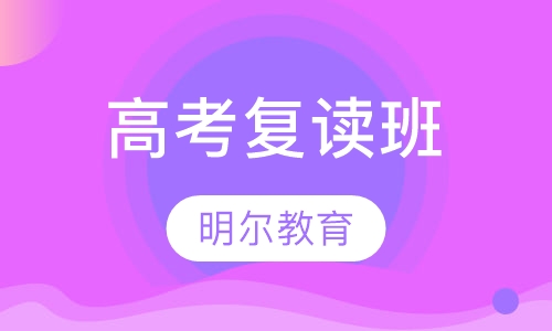 高考复读班