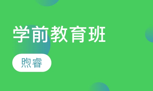 学前教育班