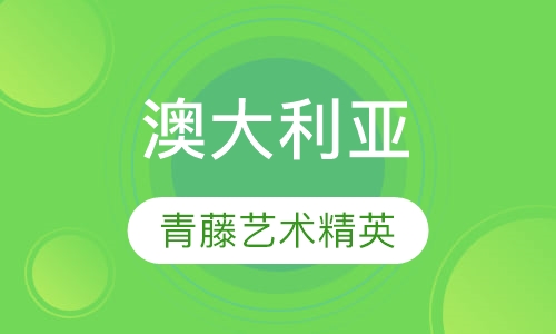 澳大利亚常青藤艺术精英 PlanA