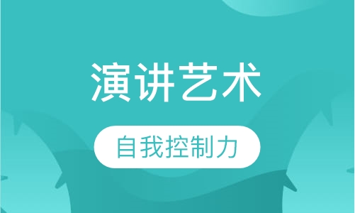 《演讲艺术》课程