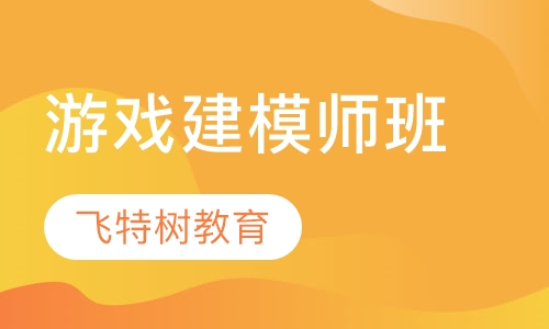 游戏建模师班