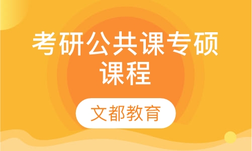 考研公共课专硕课程