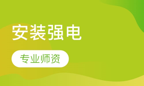 安装强电