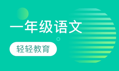 一年级语文