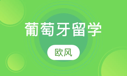 葡萄牙留学