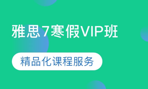 雅思7寒假VIP班
