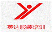 苏州英达服装培训学校