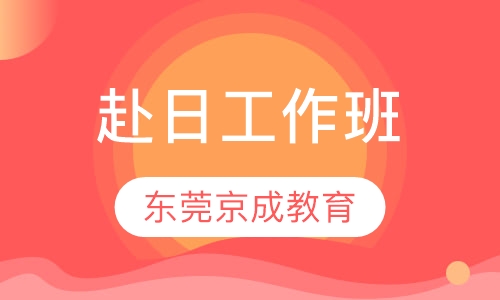 赴日工作班