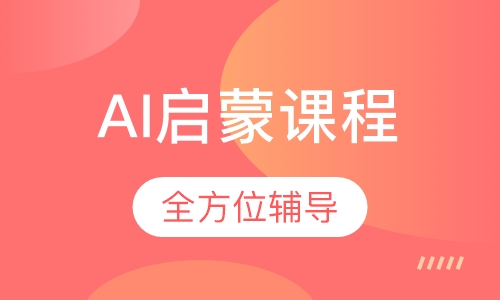 AI启蒙课程