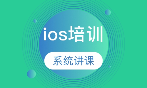ios 培训