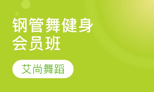 钢管舞健身会员班