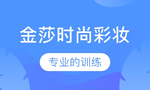 金莎时尚彩妆精英班