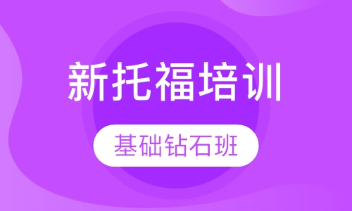 新托福基础钻石班