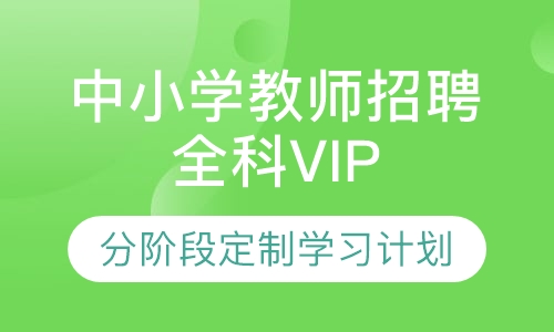 中小学教师招聘全科VIP课程