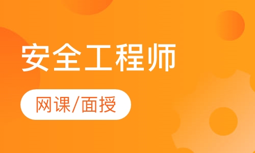 安全工程师