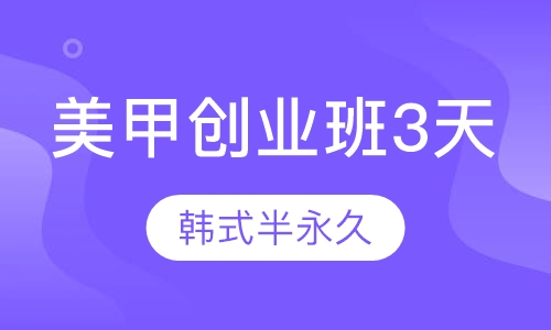 美甲创业班3天课程