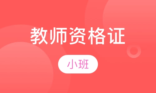 教师资格证