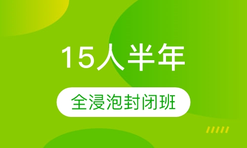 15人半年全浸泡封闭班