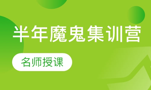 半年魔鬼集训营