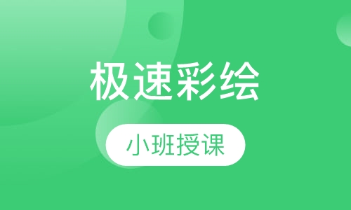 极速彩绘