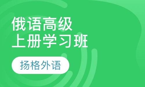 俄语高级上册学习班
