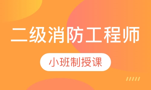 二级消防工程师精英特训班