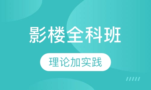 影楼全科班