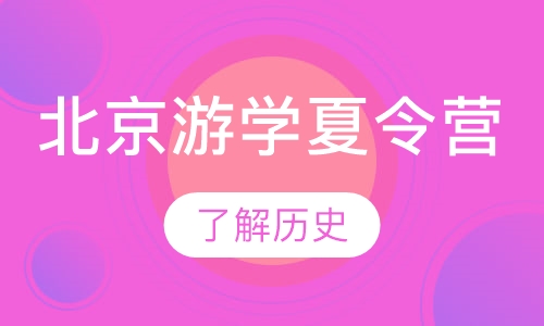 北京游学夏令营