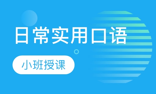 日常实用口语