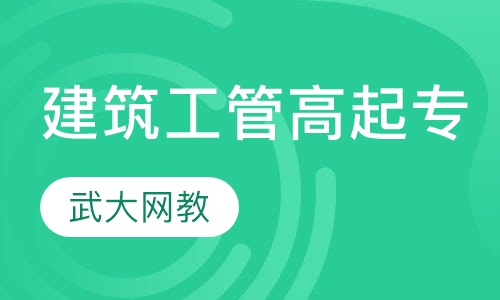 建筑工程管理高起专