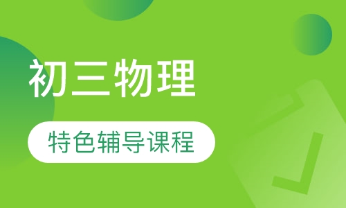 初三物理特色辅导课程
