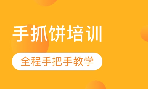 手抓饼培训
