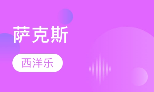 萨克斯