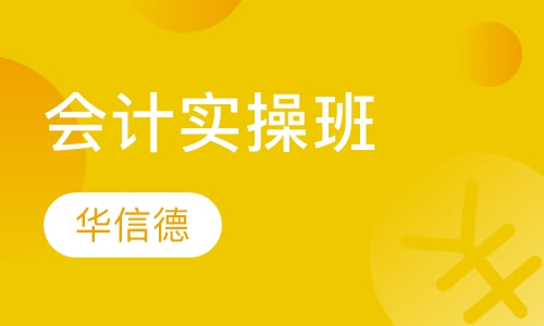 会计实操班