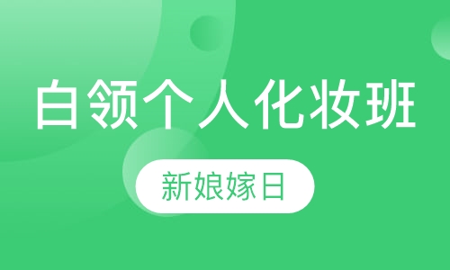 白领个人化妆班