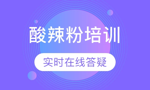 酸辣粉培训