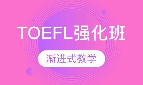 TOEFL强化班