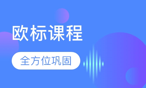 欧标A1、A2、考试